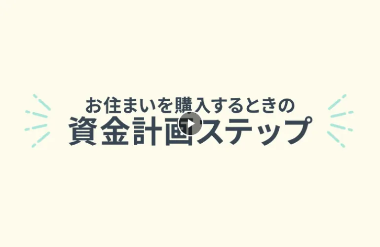 お住まいを購入するときの資金計画ステップ