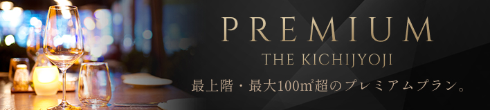 バナー:PREMIUM THE KICHIJOJI