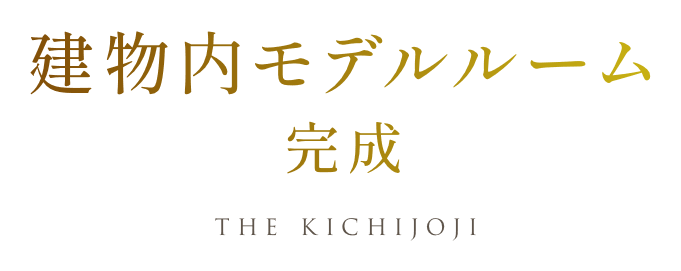 建物内モデルルーム 完成 THE KICHIJOJI