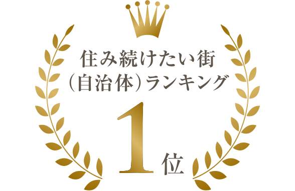 住み続けたい街（自治体）ランキング 1位