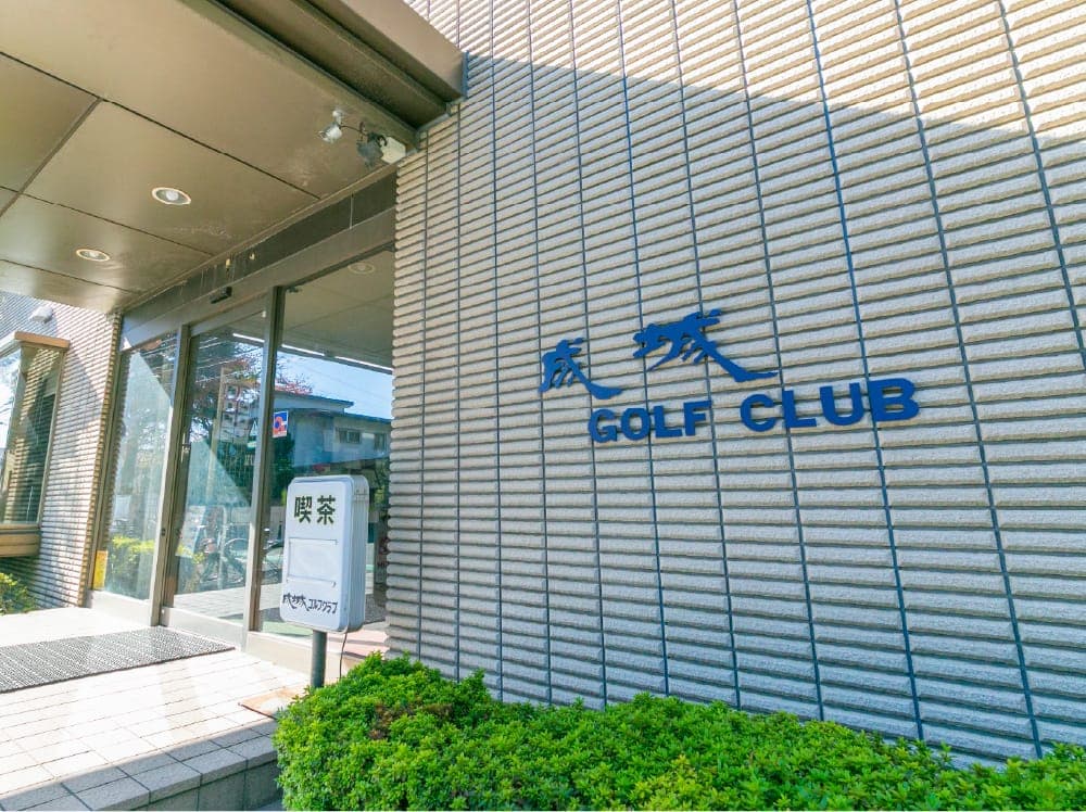 成城ゴルフクラブ