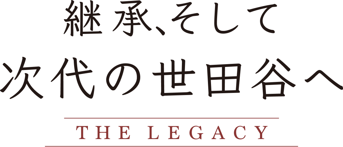継承、そして次代の世田谷へ THE LEGACY