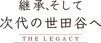継承、そして次代の世田谷へ THE LEGACY