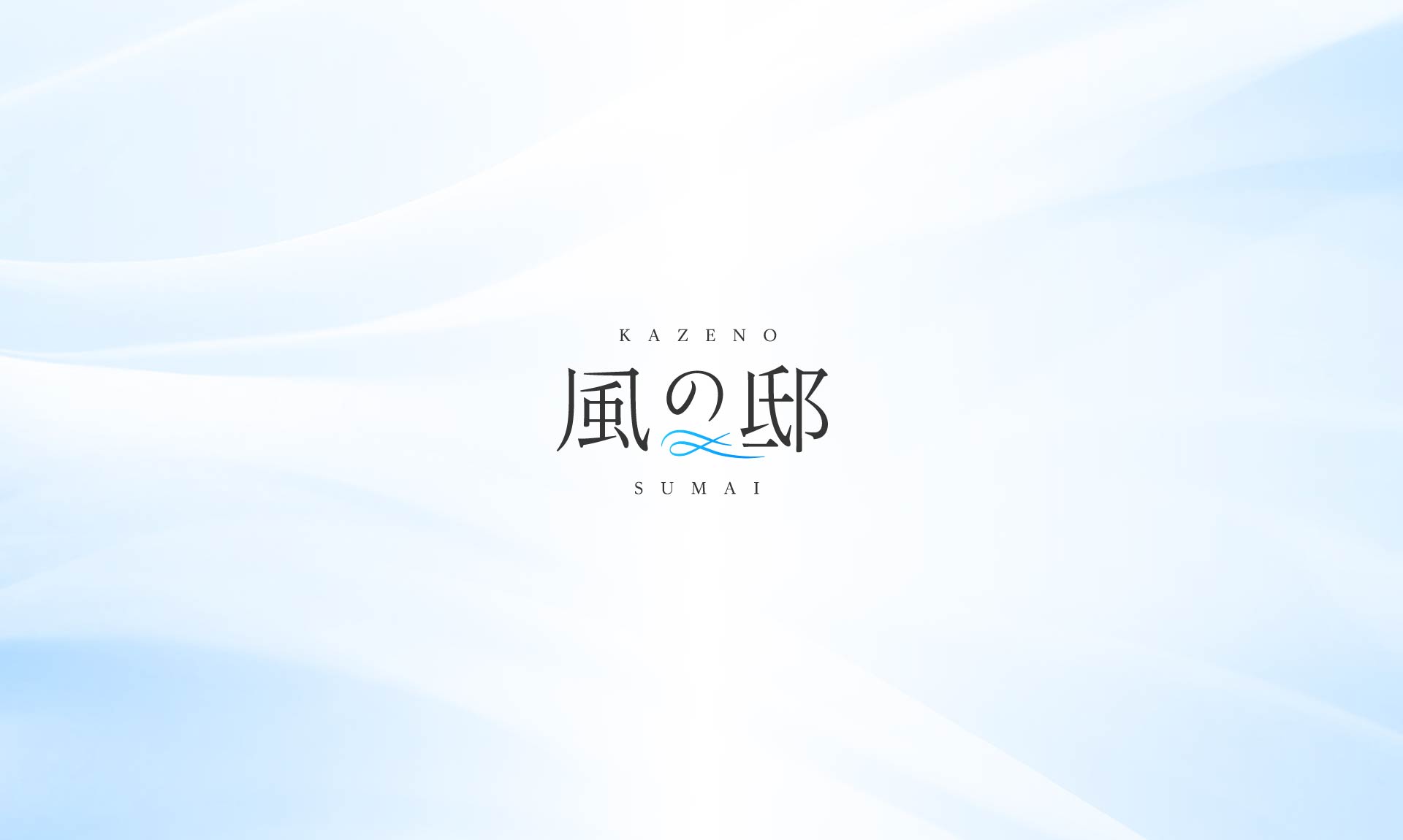 風の邸(KAZENO SUMAI)