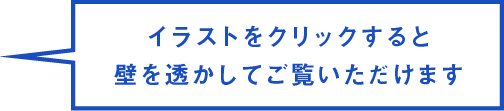 イラストをクリックすると壁を透かしてご覧いただけます