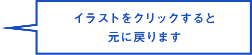 イラストをクリックすると元に戻ります