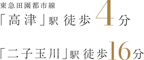 東急田園都市線「高津」駅 徒歩4分/「二子玉川」駅 徒歩16分