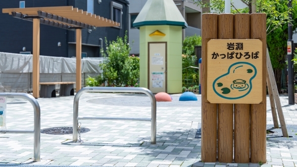 岩渕かっぱひろば（約350m／徒歩5分）