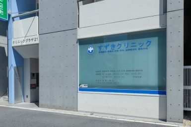 すずきクリニック（約320m／徒歩4分）
