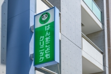はんだこどもクリニック（約320m／徒歩4分）