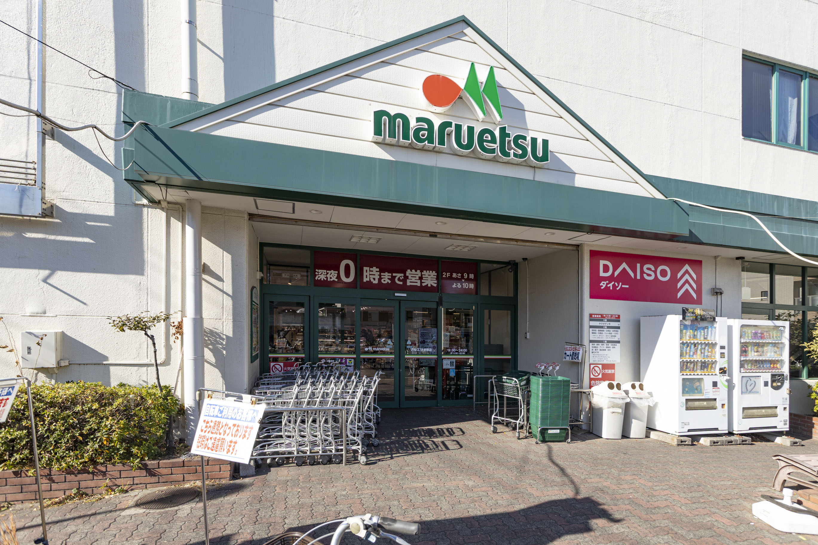 マルエツ 中原店 （約630m／徒歩8分）