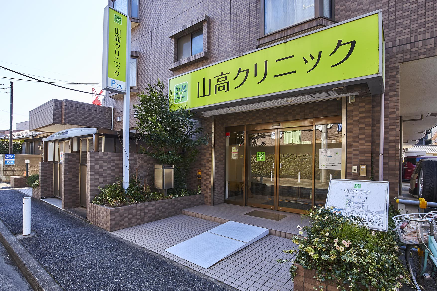 やまたか消化器内科 （約80m／徒歩1分）