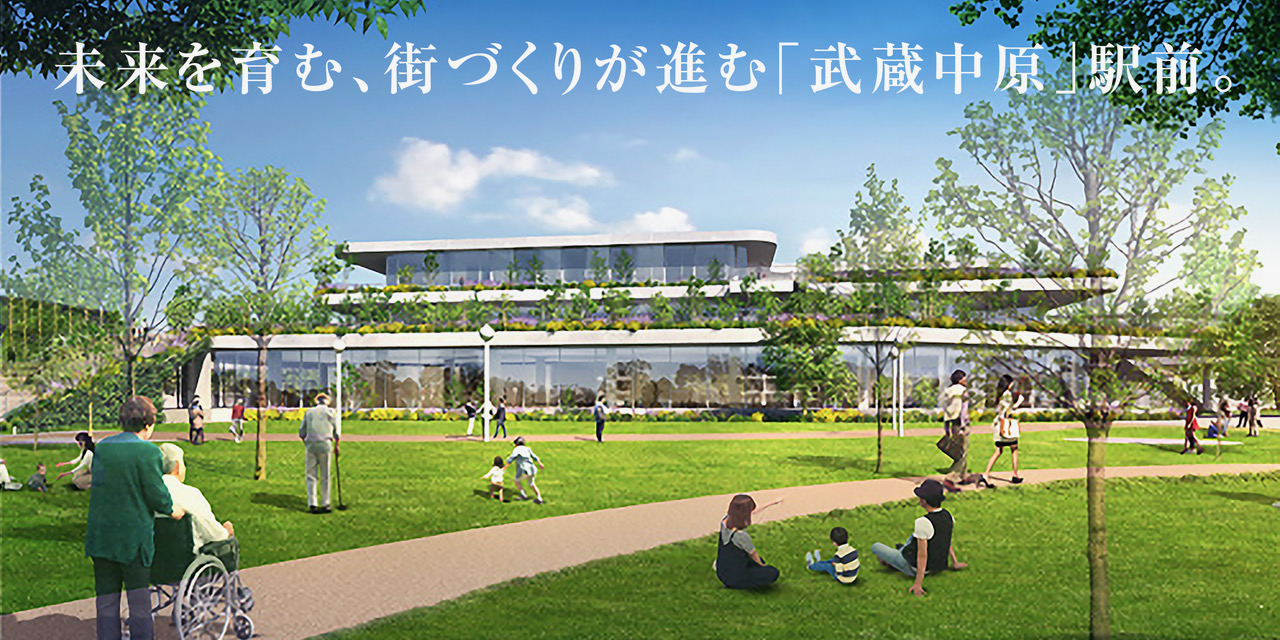 未来を育む、街づくりが進む「武蔵中原」駅前。