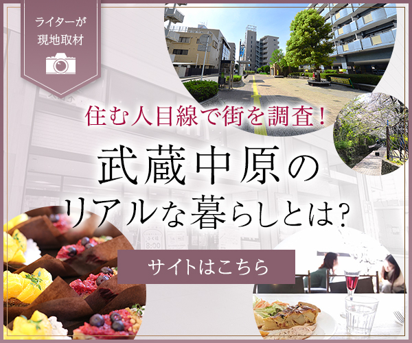 武蔵中原のリアルな暮らしとは？（外部リンクを別ウィンドウで開きます）
