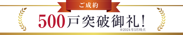 ご成約280戸突破御礼!