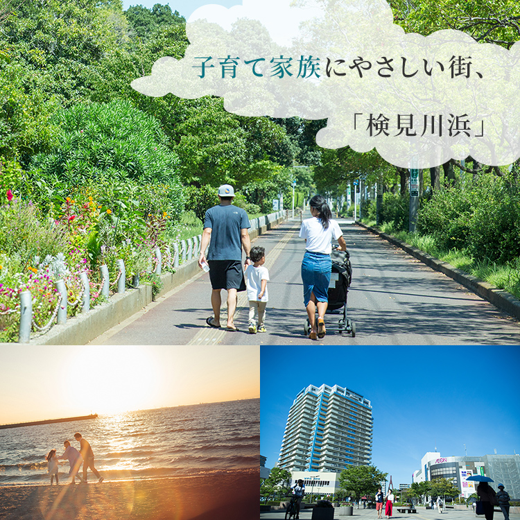 子育てに優しい街「検見川浜」