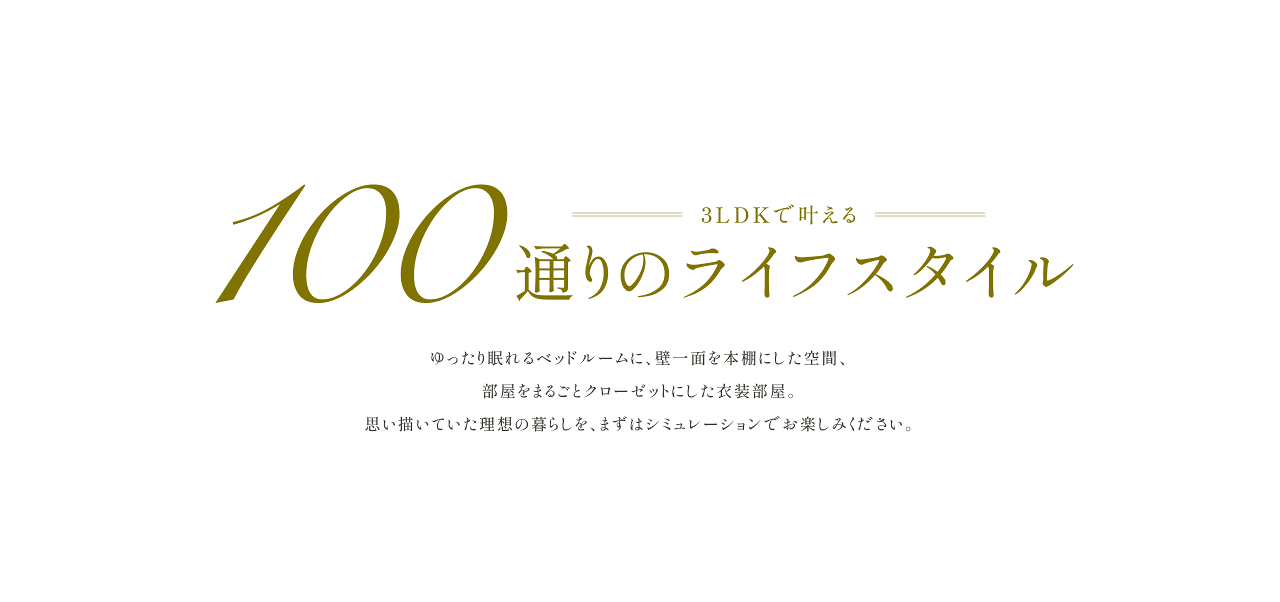 100通りのライフスタイル