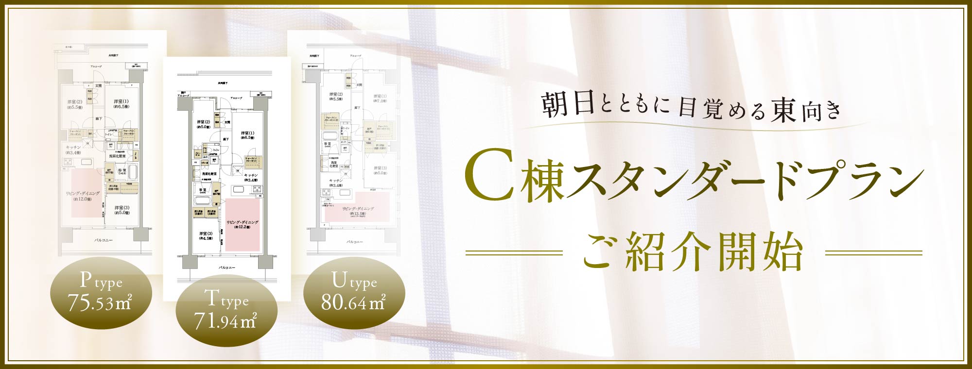 C棟スタンダードプラン ご紹介開始