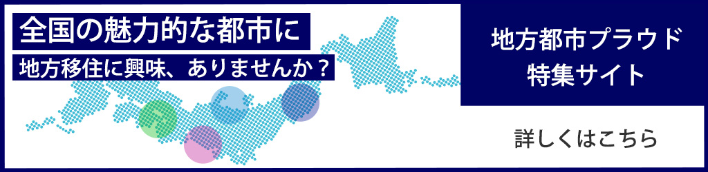 地方中核都市プラウド特集サイト