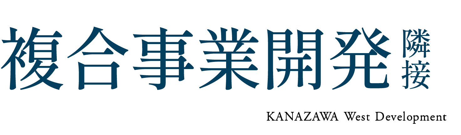 複合事業開発隣接 KANAZAWA West Redevelopment