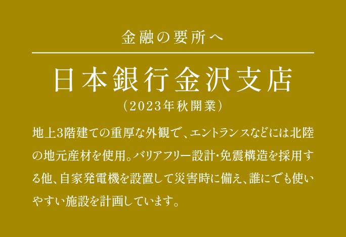 日本銀行金沢支店