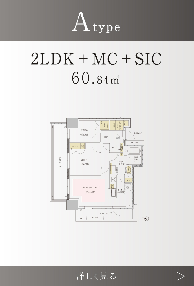 Atype 2LDK+MC+SIC 60.84㎡