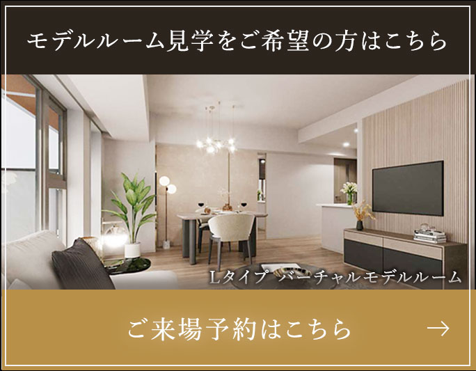 Lタイプ バーチャルモデルルーム