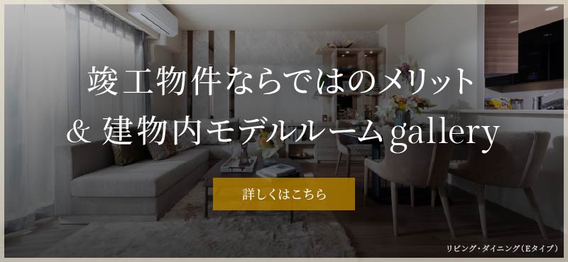 竣工物件ならではのメリット