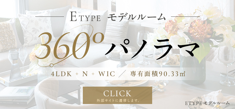 ETYPE モデルルーム360°パノラマ