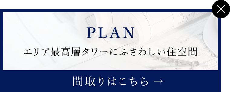 エリア最高層タワーにふさわしい住空間