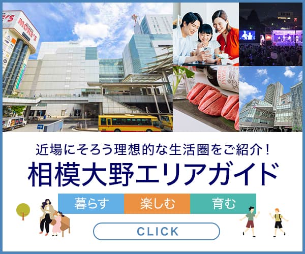 近場にそろう理想的な生活圏をご紹介！相模大野エリアガイド