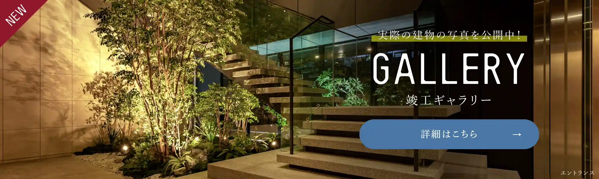 竣工ギャラリー