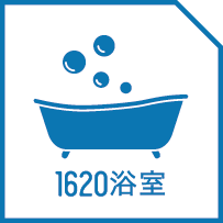 1620浴室