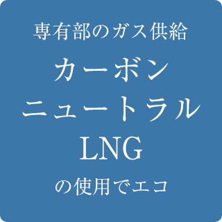 専有部へのガス供給 CO2排出量実質ゼロ