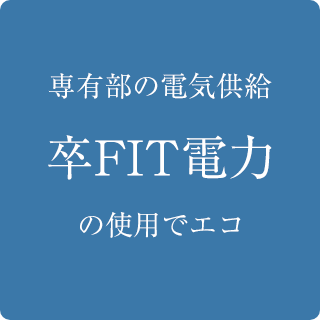 共用部への電気供給 CO2排出量実質ゼロ