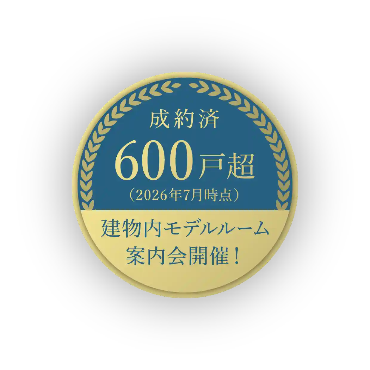 成約済600戸超（2026年7月時点）建物内モデルルーム案内会開催！