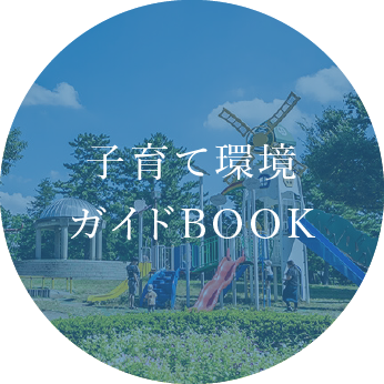 子育て環境ガイドBOOK