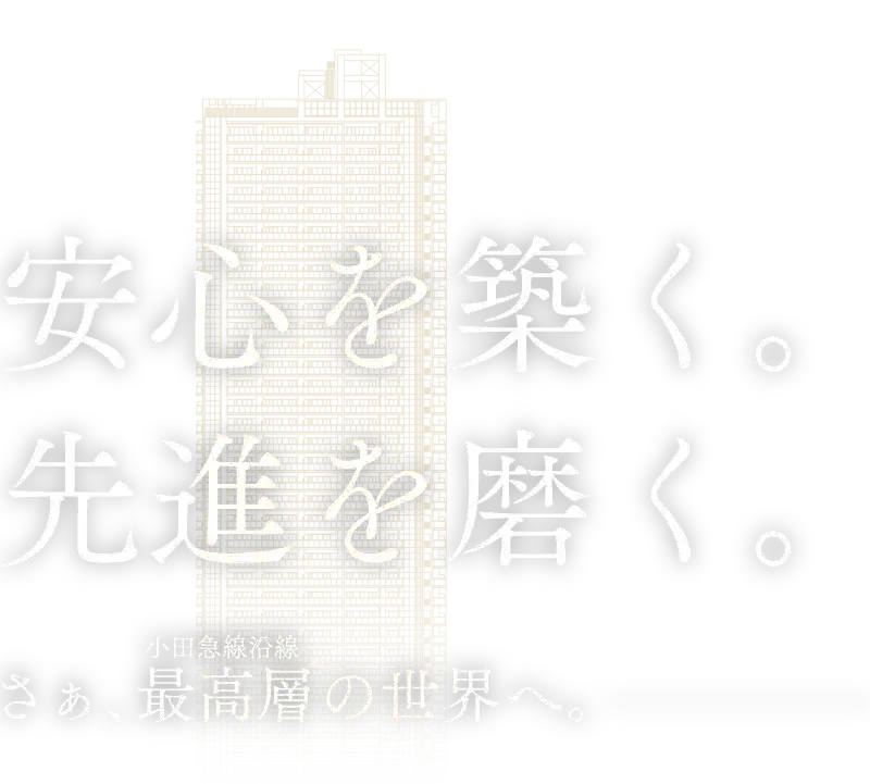 安心を築く。先進を磨く。さあ、最高層の世界へ。