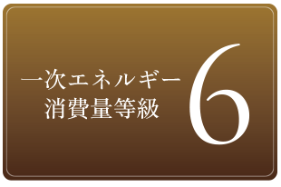 一次エネルギー消費量等級6