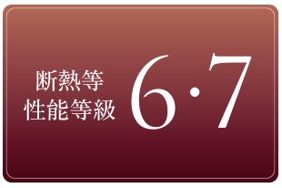 断熱等性能等級6・7