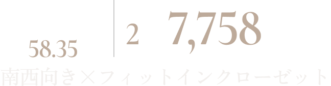 H type 58.35㎡ 2階 7,758万円 南西向き×フィットインクローゼット