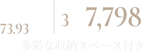 D type 73.93㎡ 3階 7,798万円 多彩な収納スペース付き