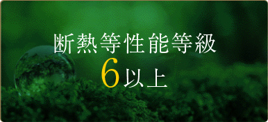 断熱等性能等級6以上