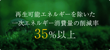 再生可能エネルギーを除いた一次エネルギー消費量の削減率35%以上