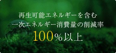 再生可能エネルギーを含む一次エネルギー消費量の削減率100%以上