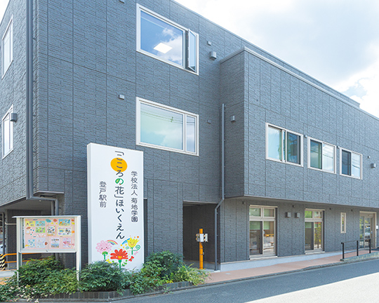 「こころの花」ほいくえん登戸駅前（徒歩2分／約140m） 写真