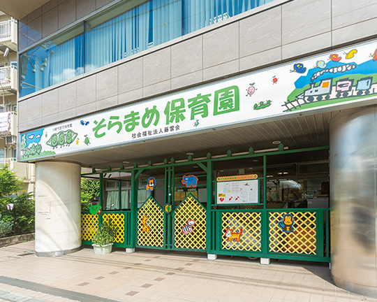 そらまめ保育園 分園（徒歩6分／約450m） 写真