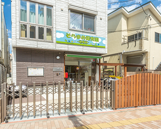 そらまめ保育園 本園（徒歩7分／約560m） 写真