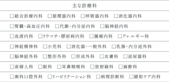 主な診療科 一覧