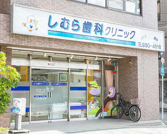 しむら歯科クリニック（徒歩1分／約40m） 写真